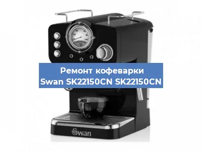 Замена термостата на кофемашине Swan SK22150CN SK22150CN в Екатеринбурге